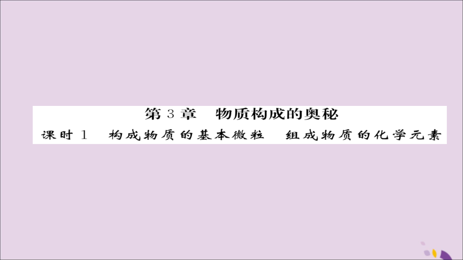 (遵义专版)中考化学总复习 第1编 教材知识梳理篇 第3章 物质构成的奥秘 课时1 构成物质的基本微粒 组成物质的化学元素(精讲)课件.ppt_第1页