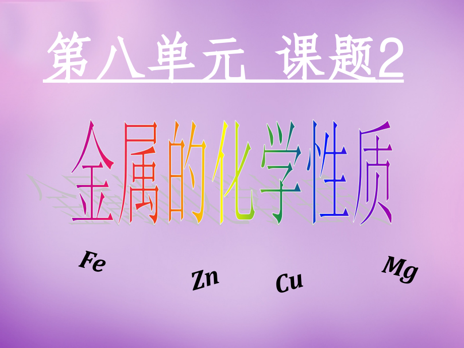 九年级化学下册 82 金属的化学性质课件6 (新版)新人教版 课件.ppt_第1页