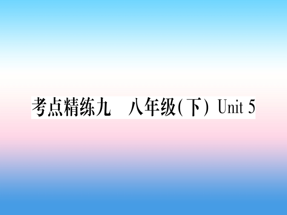 中考英语准点备考 第一部分 教材系统复习 考点精练九 八下 Unit 5课件.ppt_第1页
