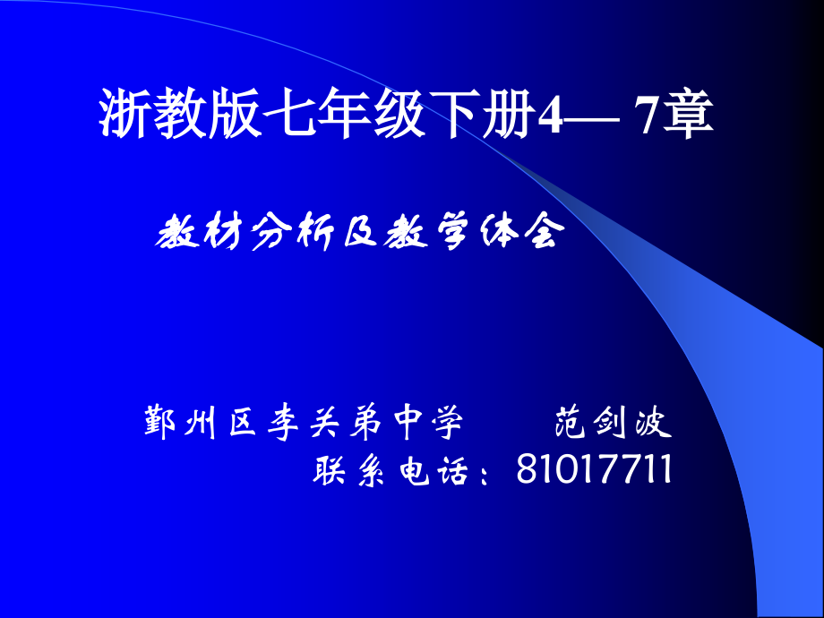 1月10日 七年级下学期数学科培训发言与教案 浙教版.ppt_第1页