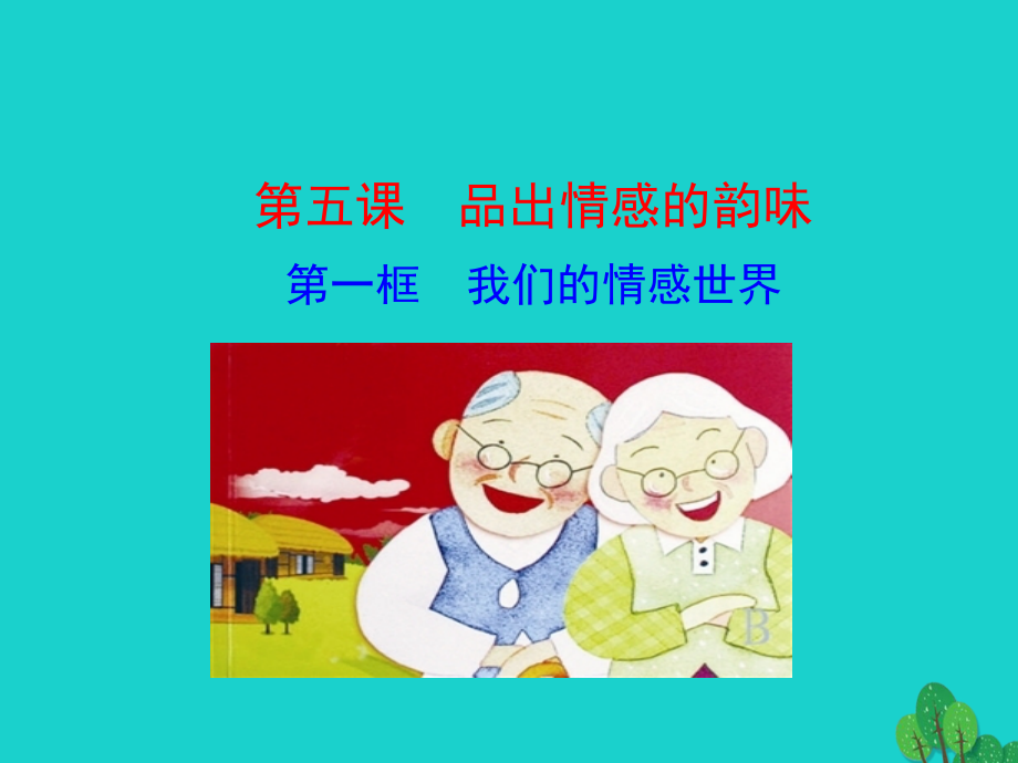 版七年级道德与法治下册 第二单元 做情绪情感的主人 第五课 品出情感的韵味 第1框 我们的情感世界课件 版七年级道德与法治下册 第二单元 做情绪情感的主人 第五课 品出情感的韵味 第1框 我们的情感世界课件+素材 新人教版.ppt_第1页