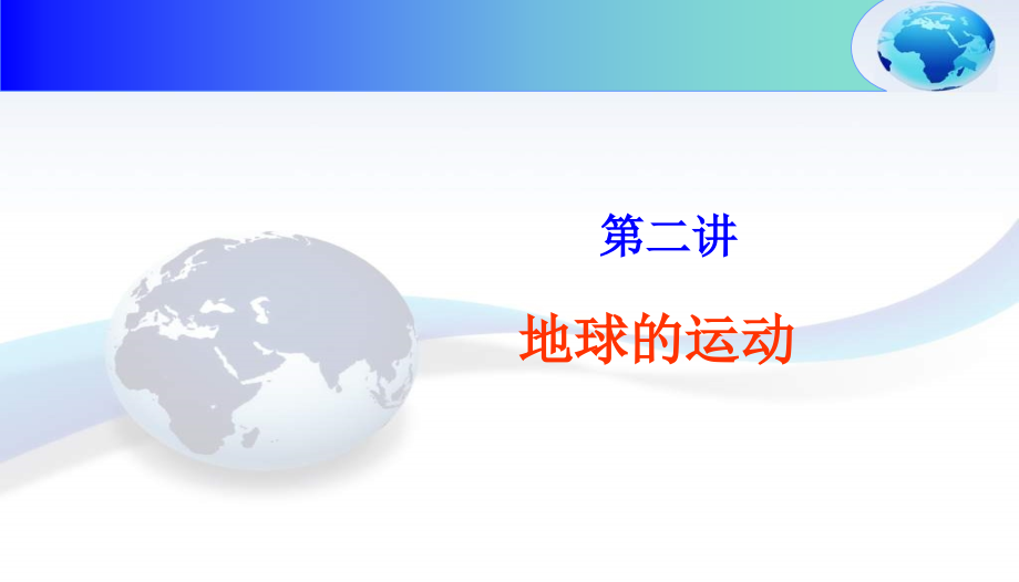 第二讲地球的运动(公转).ppt_第1页
