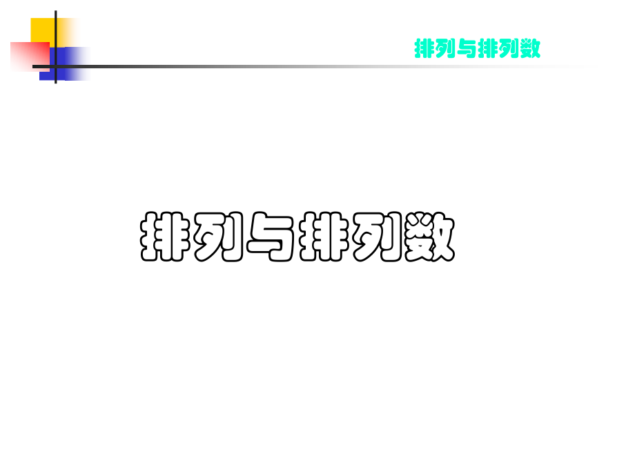 高中数学选修2-3排列ppt 课件.ppt_第1页