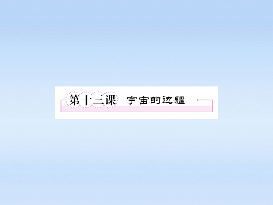 高中语文 第十三课-宇宙的边疆第一课时课件 新人教版必修3 课件.ppt_第1页