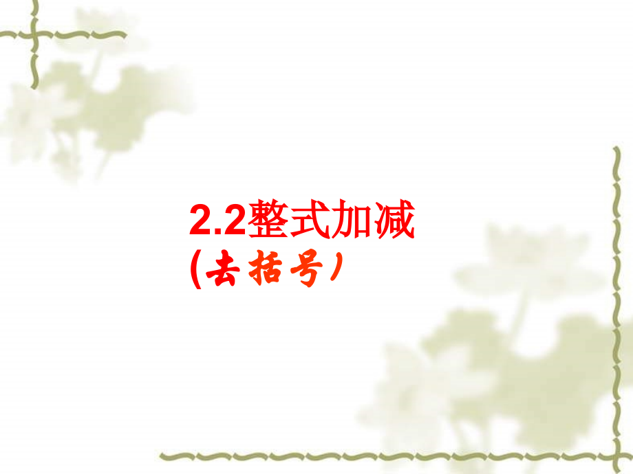 整式的加减3.ppt_第1页