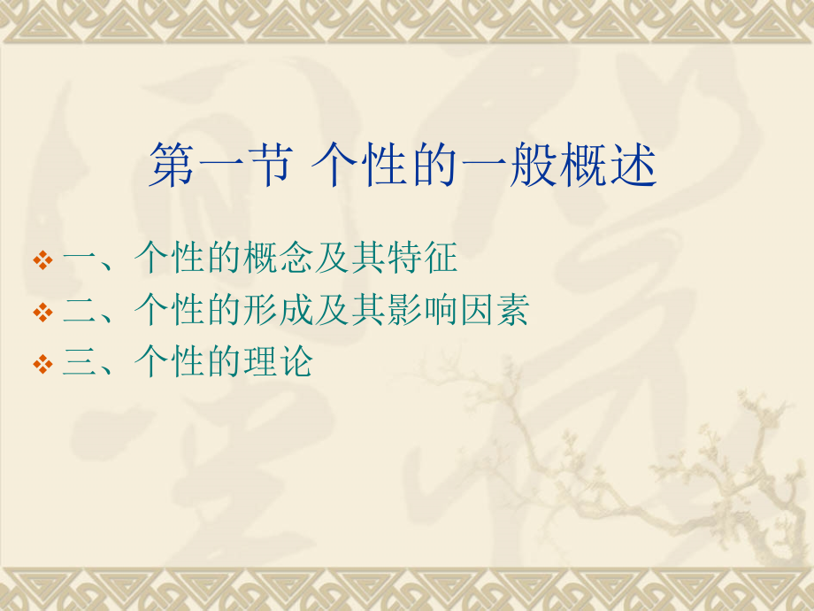 管理心理学第三章--个性与管理.ppt_第1页
