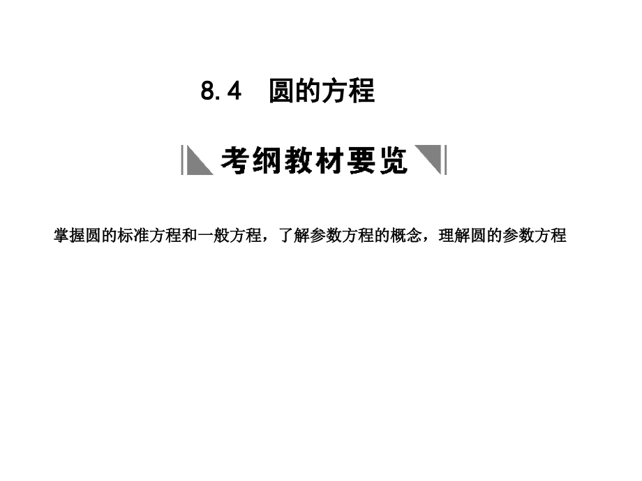 高三数学一轮复习 第8单元 8.4圆的方程课件 理 新人教B版 课件.ppt_第1页