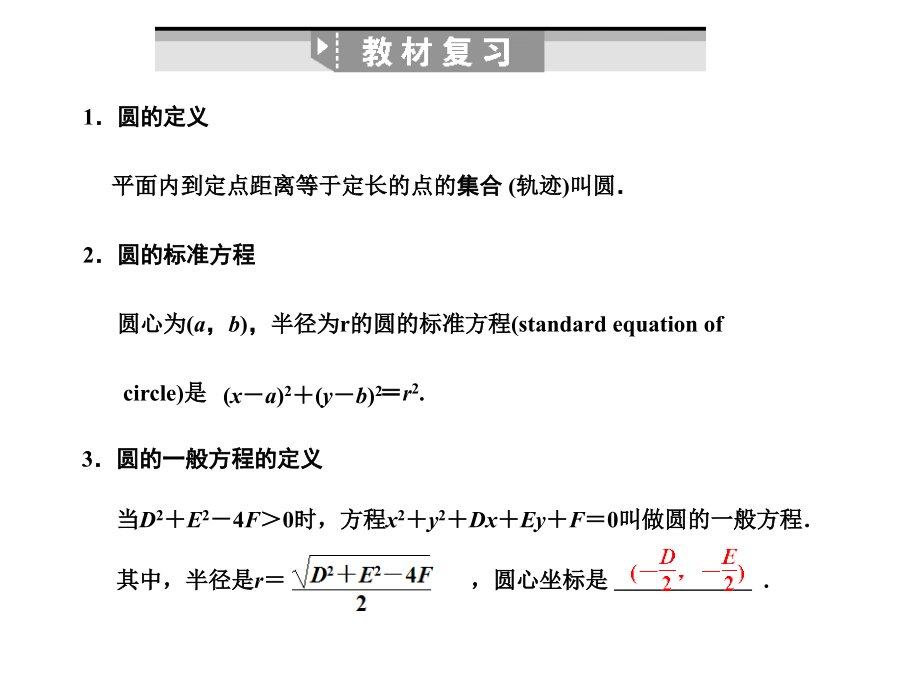 高三数学一轮复习 第8单元 8.4圆的方程课件 理 新人教B版 课件.ppt_第2页