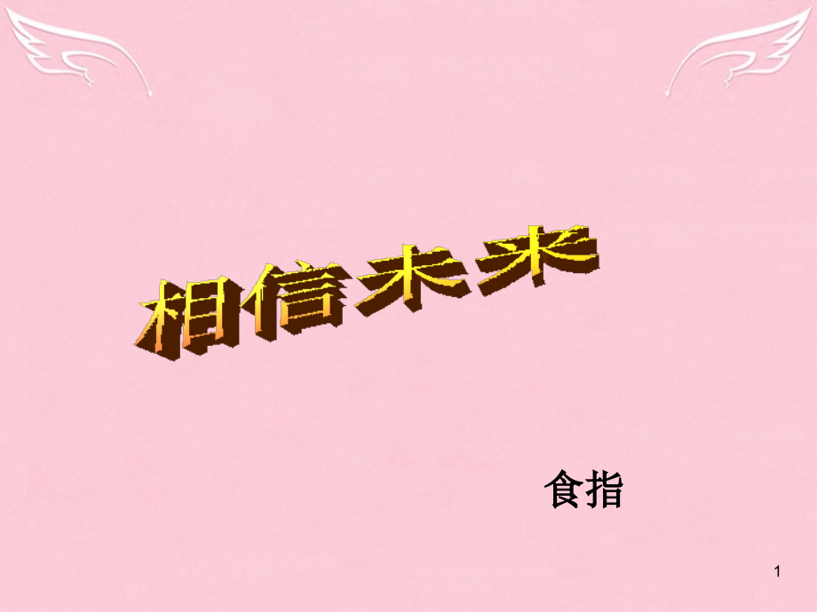 高中语文第一专题向青春举杯相信未来课件苏教版必修1 课件.ppt_第1页