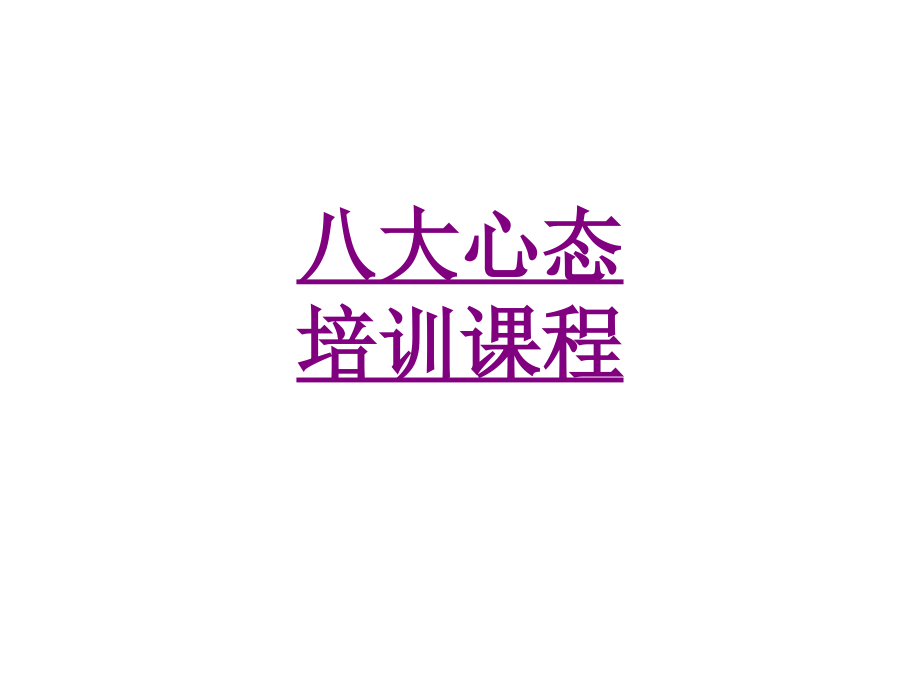 医学八大心态培训课程专题课件.ppt_第1页
