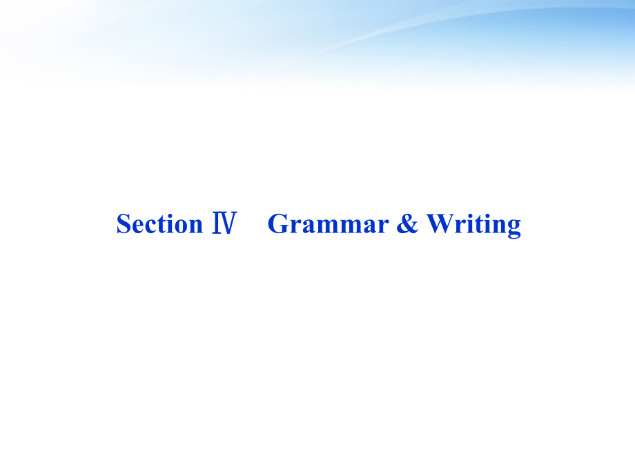 高中英语 Unit2 SectionⅣ Grammar & Writing课件 新人教版选修6 课件.ppt_第1页