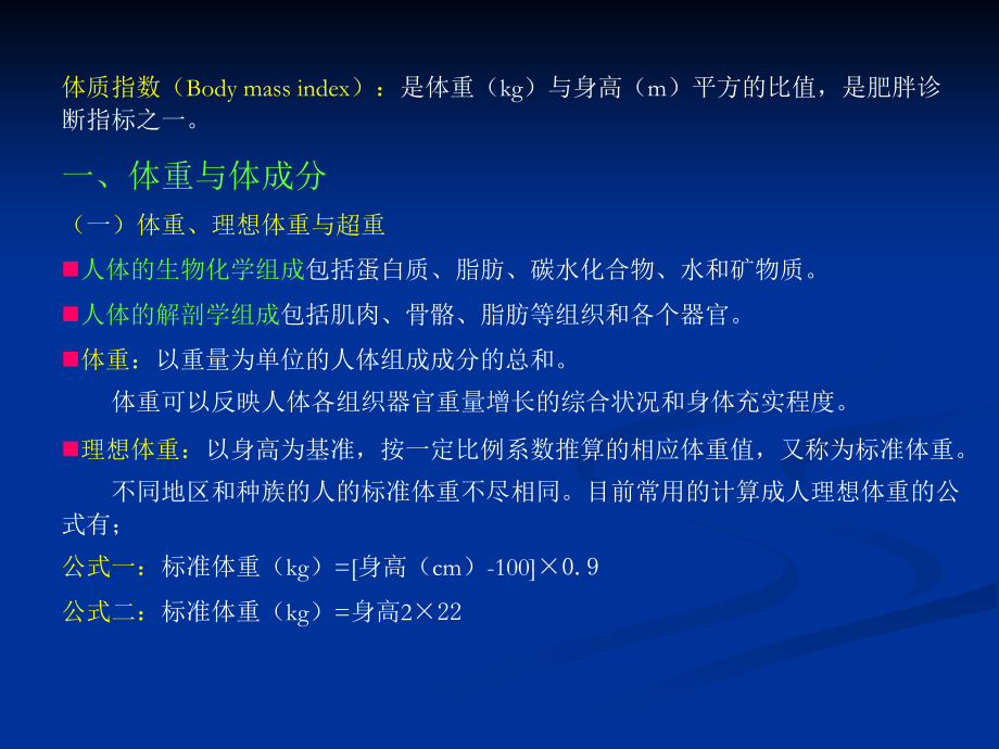 第十二章-体重、体成分及其控制课件.ppt_第2页