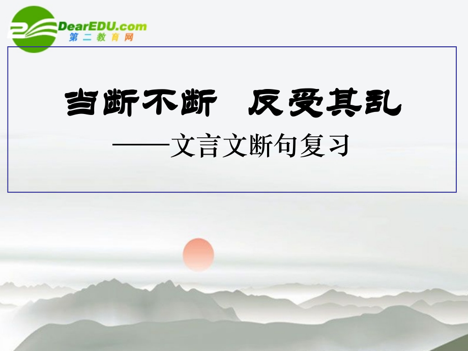 高考语文 当断不断反受其乱-文言文断句复习课件 新人教版 课件.ppt_第1页