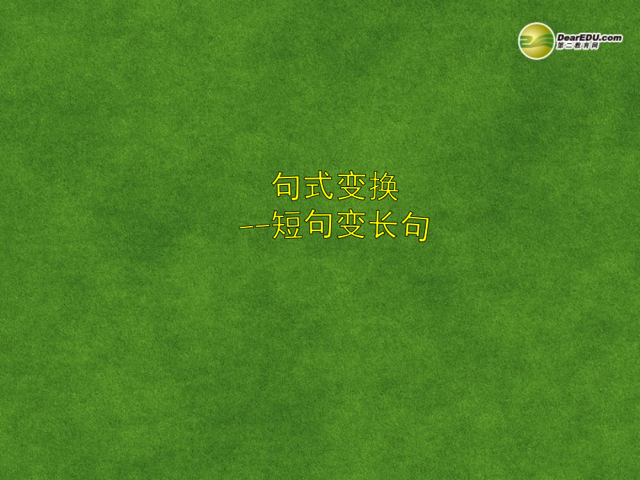高三语文 短句变长句复习课件.ppt_第1页