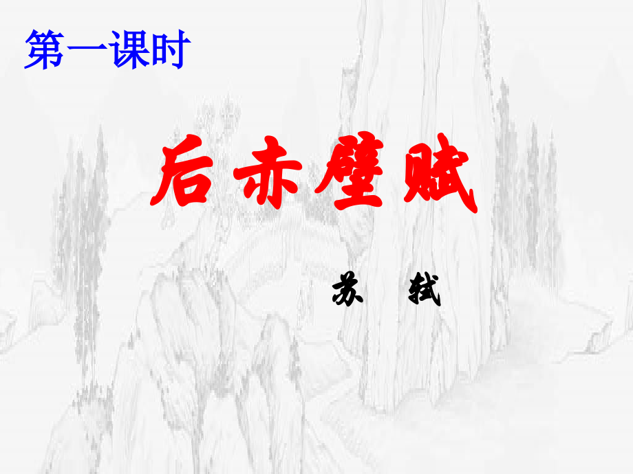 高中语文第二册 后赤壁赋ppt 课件.ppt_第2页