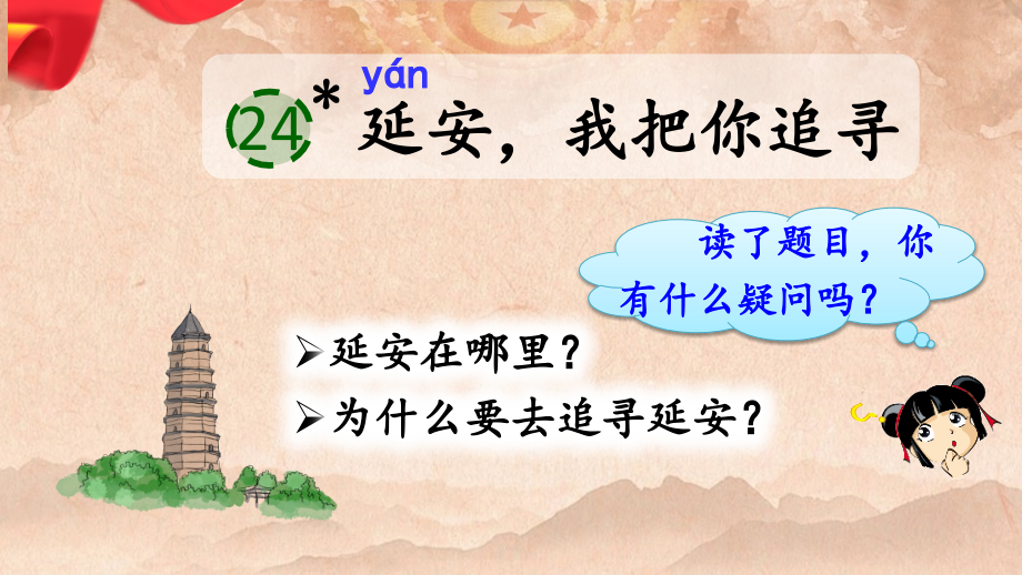 2023年部编版四年级上册语文《延安-我把你追寻》课件.ppt_第1页