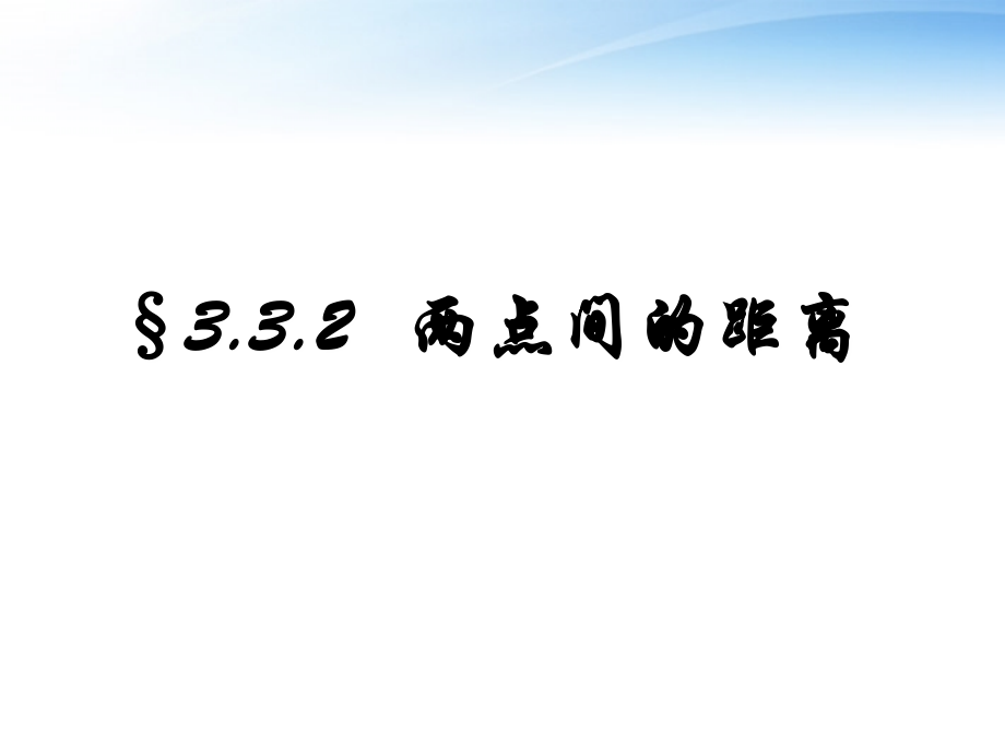 高中数学(两点间的距离)课件2 北师大版必修2 课件.ppt_第1页