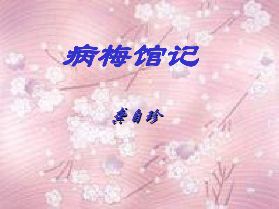 高二语文病梅馆记课件 新课标 人教版 课件.ppt_第1页