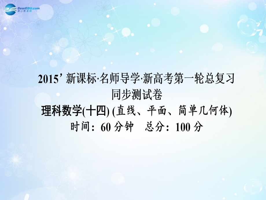 高考数学一轮总复习 直线、平面、简单几何体同步课件 理 课件.ppt_第1页