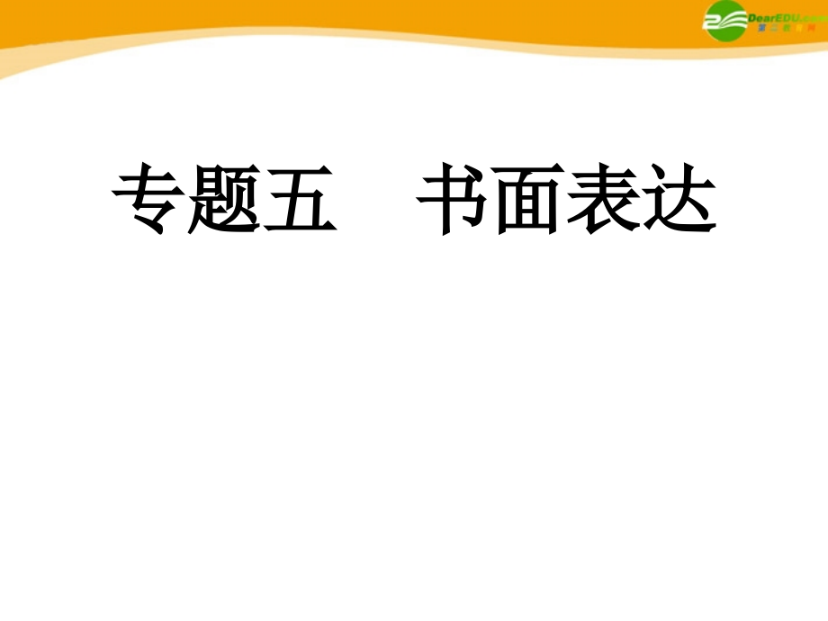 高考英语 重点突破专题复习课件17 课件.ppt_第1页