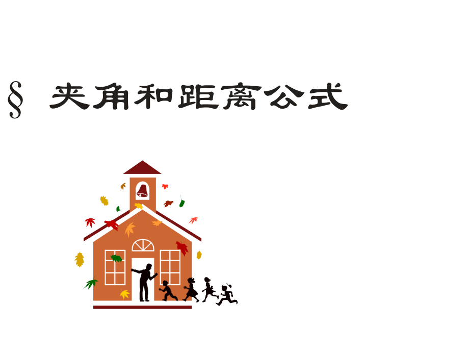 高三数学空间向量夹角跟距离.ppt_第1页