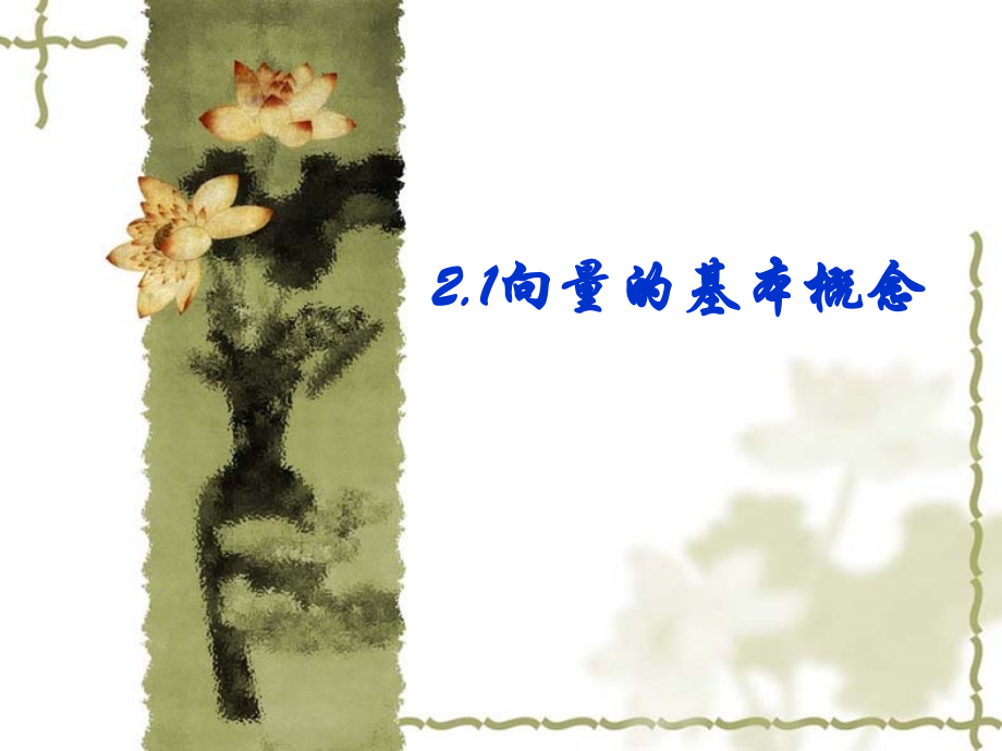 高中数学平面向量的概念课件人教版必修4B 课件.ppt_第1页