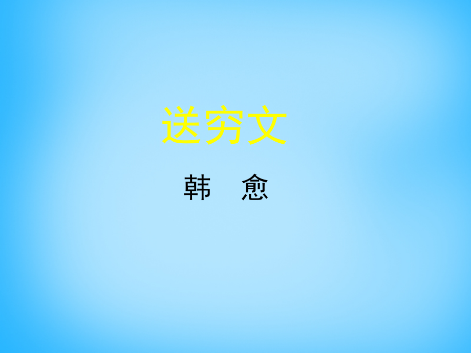 高中语文第13课送穷文课件北师大版必修3 课件.ppt_第1页