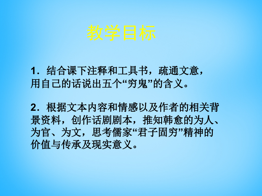 高中语文第13课送穷文课件北师大版必修3 课件.ppt_第2页
