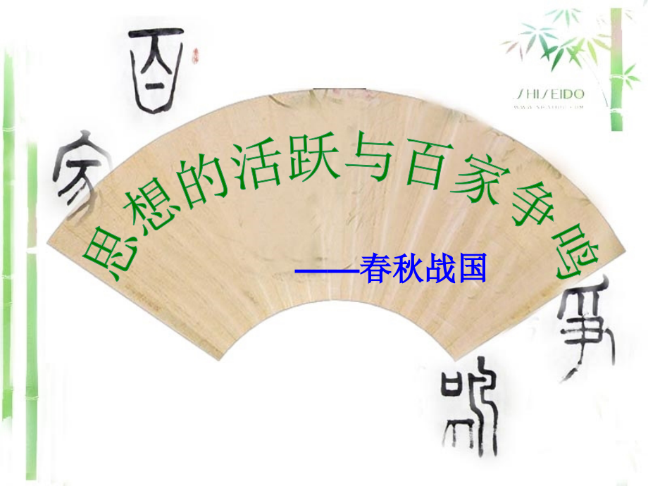 北师大版历史七年级上册第10课-思想的活跃与百家争鸣.ppt_第2页
