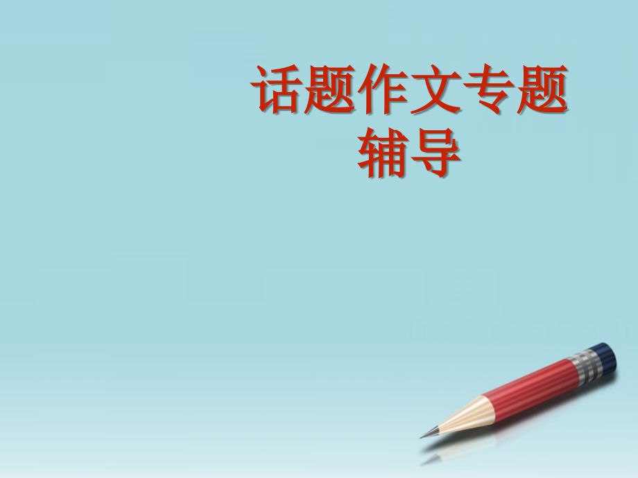 中考语文 话题作文－满分是怎样炼成的课件.ppt_第1页
