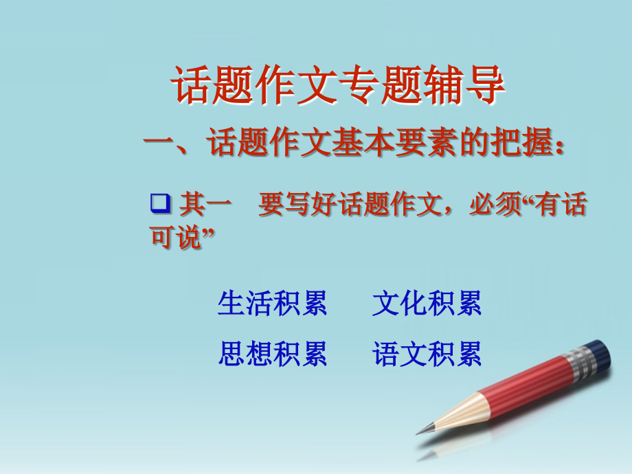 中考语文 话题作文－满分是怎样炼成的课件.ppt_第2页