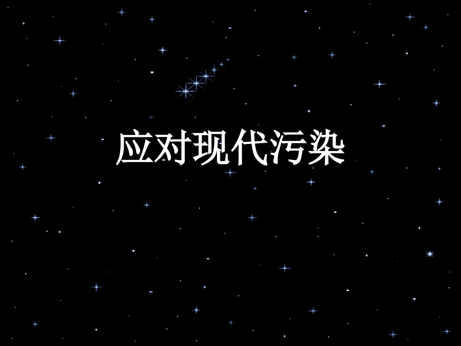 应对现代污染.ppt_第1页