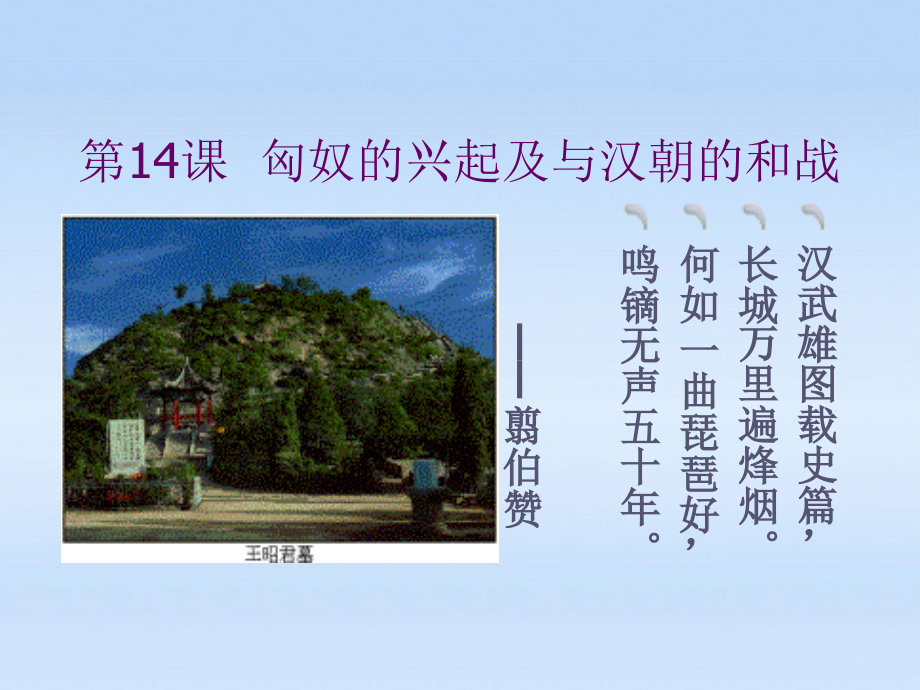 七年级历史上册 第三单元第14课匈奴的兴起及与汉朝的和战课件 人教新课标版 课件.ppt_第1页