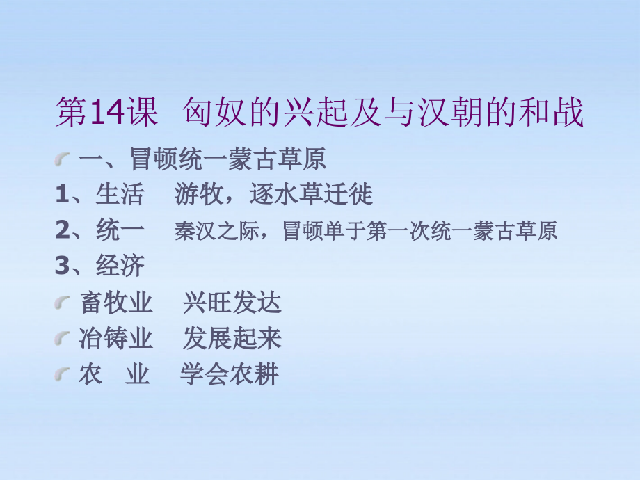 七年级历史上册 第三单元第14课匈奴的兴起及与汉朝的和战课件 人教新课标版 课件.ppt_第2页