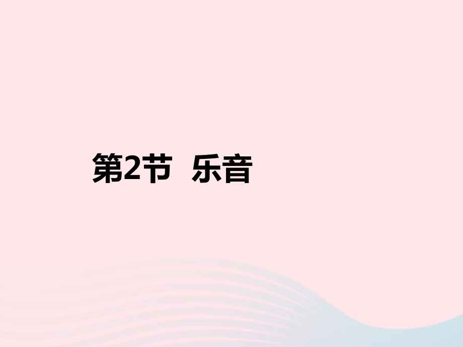 第2节 乐音课件2 八年级物理上册 4.2乐音复习课件+素材 (新版)北师大版 八年级物理上册 4.2乐音复习课件+素材 (新版)北师大版-2.PPT_第1页