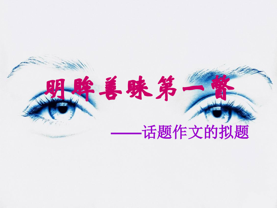 中考语文话题作文的拟题课件 新课标 人教版 课件.ppt_第2页