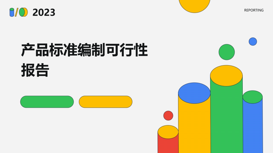 产品标准编制可行性报告.pptx_第1页