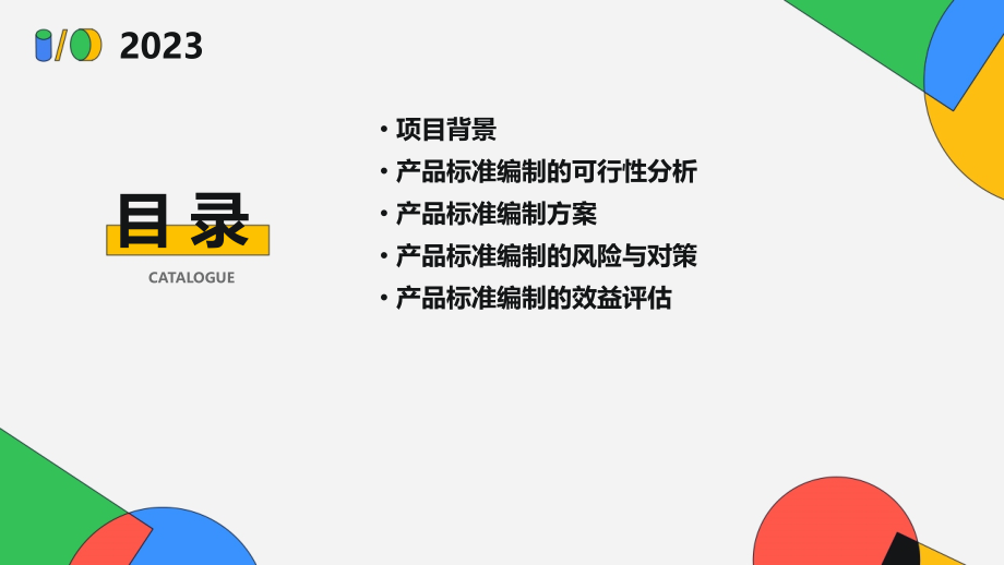 产品标准编制可行性报告.pptx_第2页