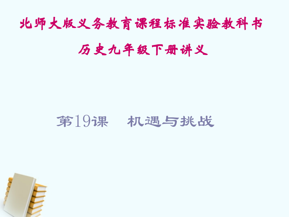 九年级历史下册 419(机遇与挑战)课件 北师大版课件.ppt_第1页