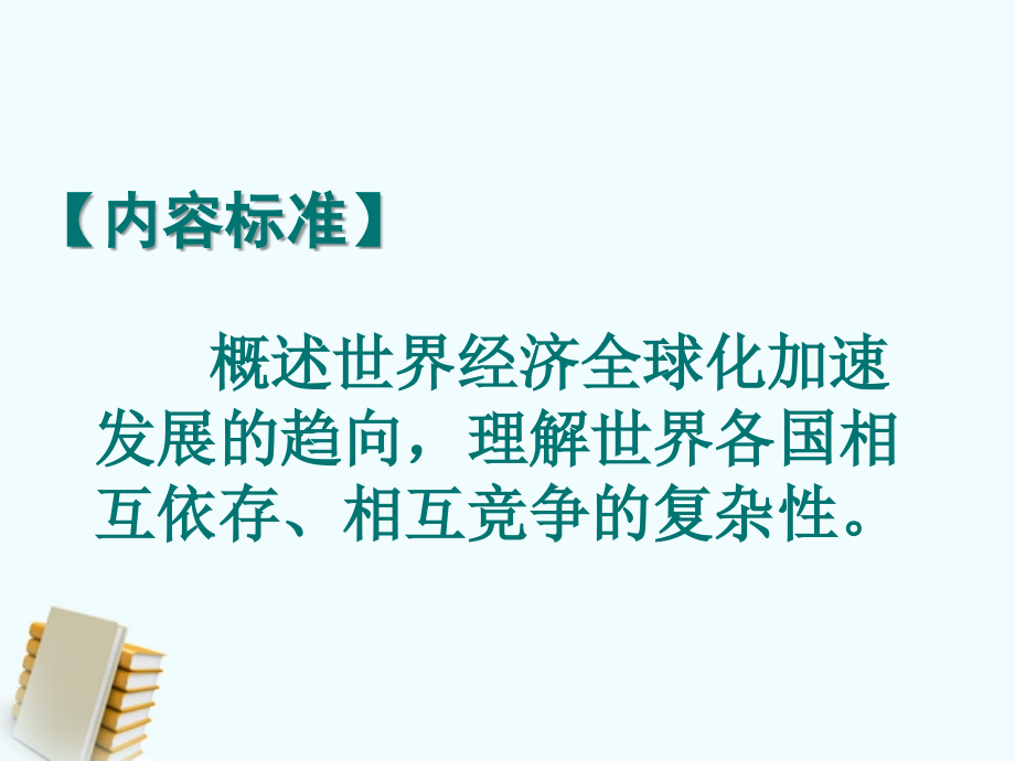 九年级历史下册 419(机遇与挑战)课件 北师大版课件.ppt_第2页