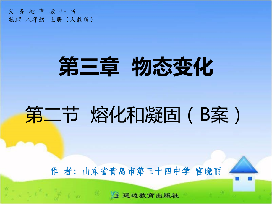 第三章物态变化第二节熔化和凝固(B案).ppt_第1页