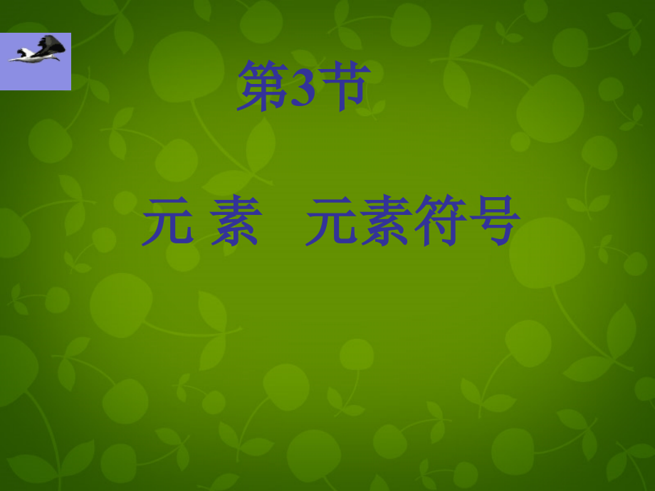 九年级化学上册 3.3 元素课件 (新版)新人教版 课件.ppt_第1页