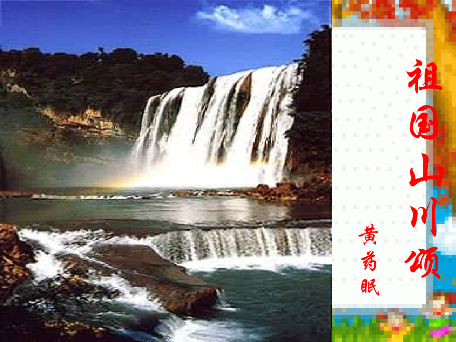 高中语文祖国山川颂课件1 苏教版 必修3 课件.ppt_第1页