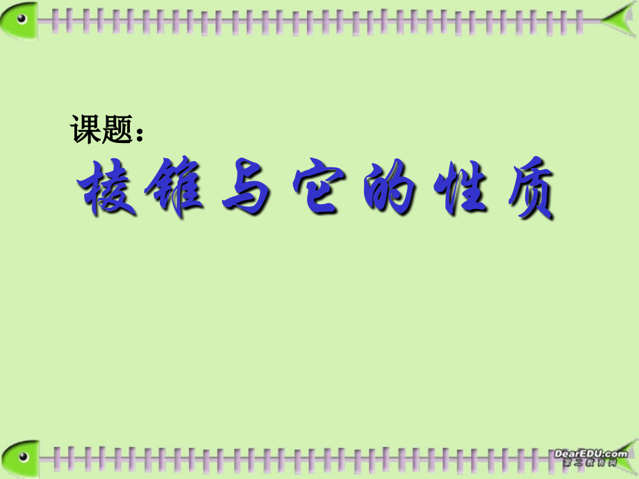 棱锥与它的性质 高二数学棱锥与它的性质[含flash课件] 1 高二数学棱锥与它的性质[含flash课件] 1.ppt_第1页
