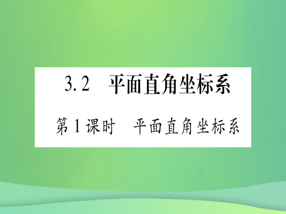 (江西专用)八年级数学上册 第3章 位置与坐标 3.2 平面直角坐标系 第1课时 平面直角坐标系作业课件 (新版)北师大版 课件.ppt_第1页