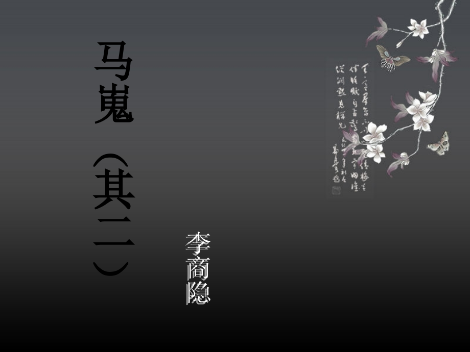 马嵬(其二)李商隐.ppt_第1页