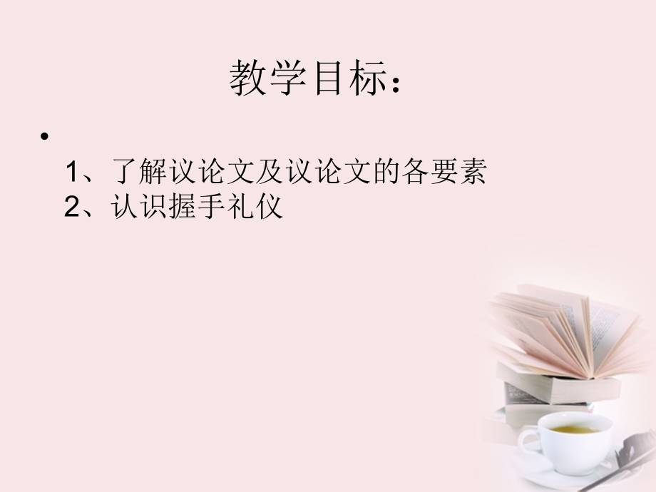 高中语文 (论握手)课件 粤教版必修2 课件.ppt_第2页