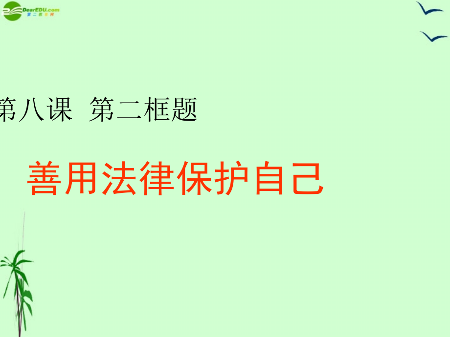 七年级政治下册 第八课第二框(善用法律保护自己)课件 人教新课标版 课件.ppt_第1页
