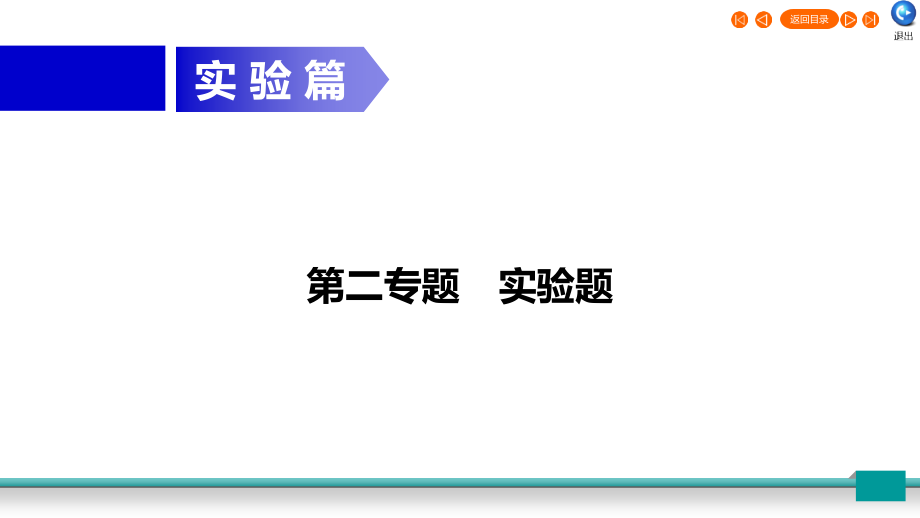 中考物理二轮复习 专题2 实验题 第1节 基本仪器使用课件.ppt_第1页