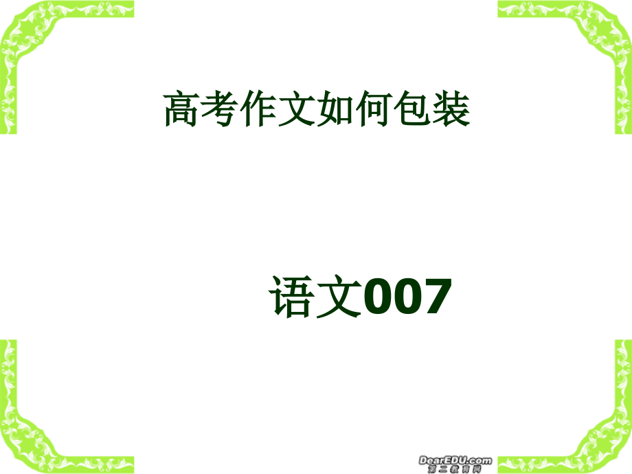 高考作文如何包装课件.ppt_第1页
